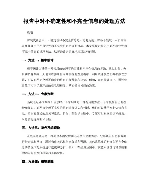 报告中对不确定性和不完全信息的处理方法
