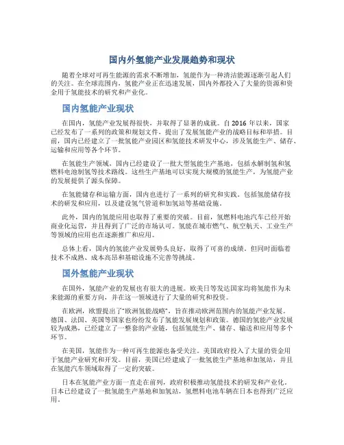 国内外氢能产业发展趋势和现状