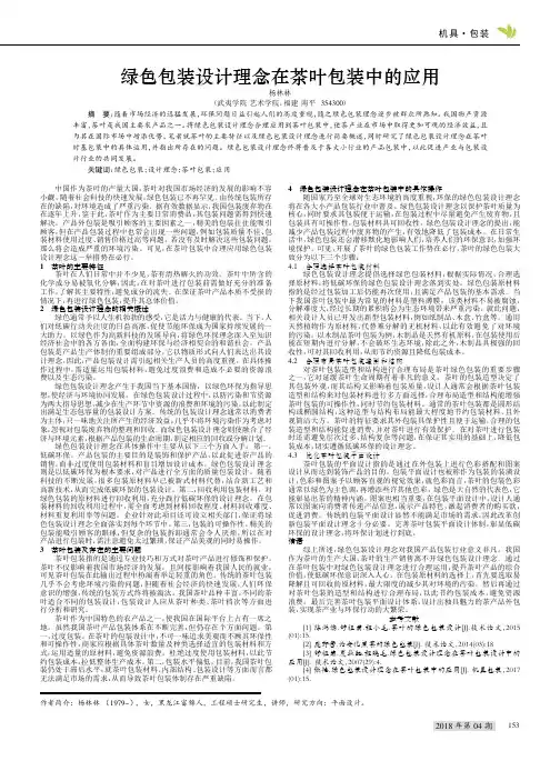 绿色包装设计理念在茶叶包装中的应用