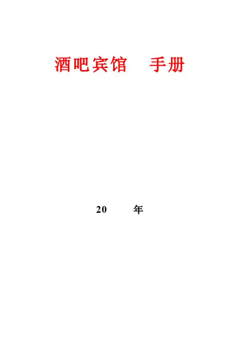 酒吧酒店员工手册