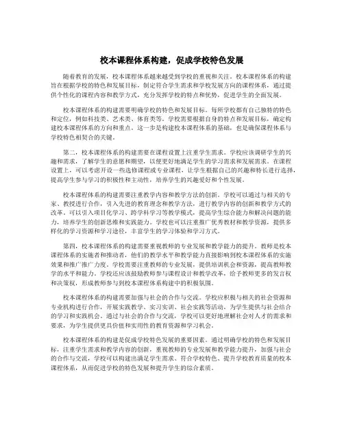 校本课程体系构建,促成学校特色发展