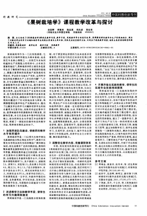 《果树栽培学》课程教学改革与探讨