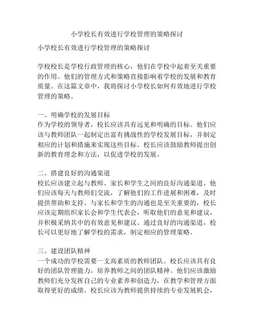 小学校长有效进行学校管理的策略探讨