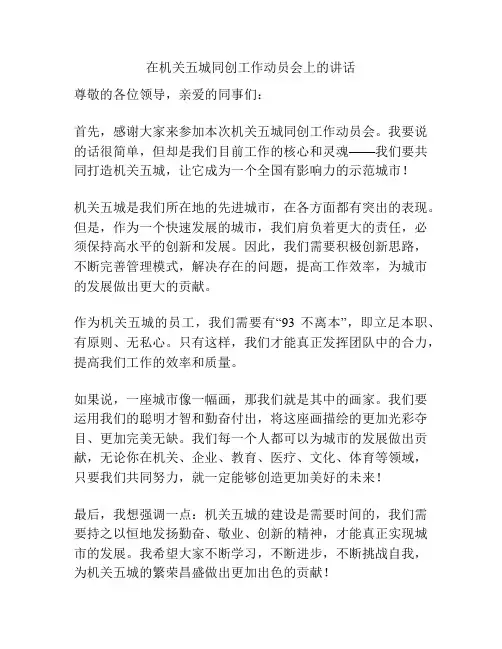 在机关五城同创工作动员会上的讲话