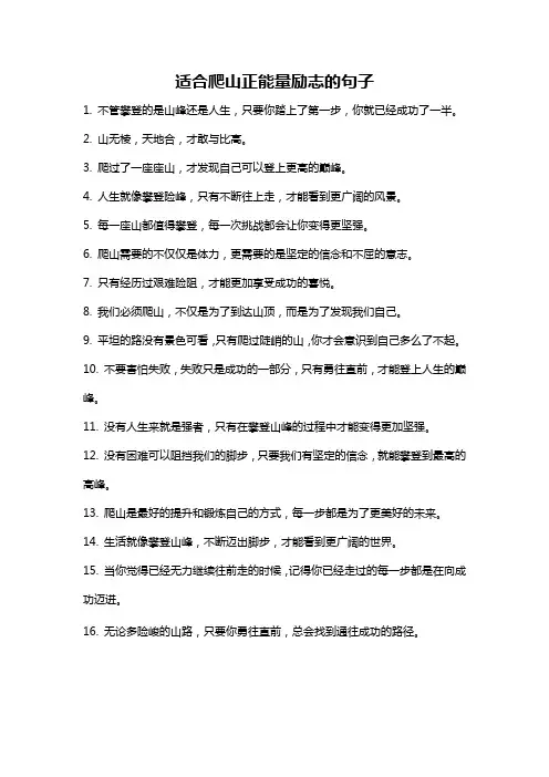 适合爬山正能量励志的句子