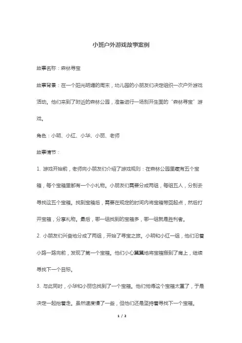 小班户外游戏故事案例