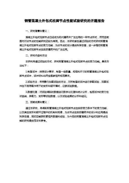 钢管混凝土外包式柱脚节点性能试验研究的开题报告