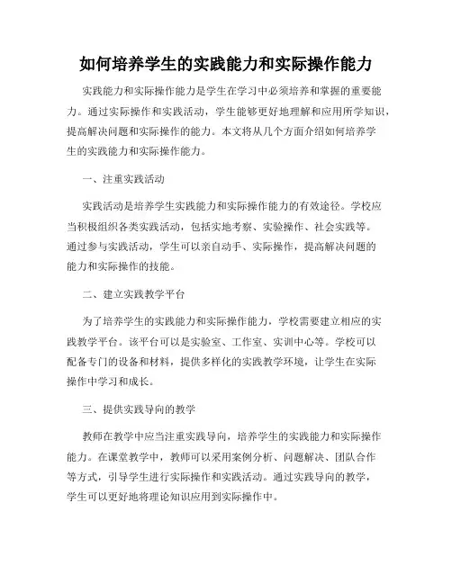 如何培养学生的实践能力和实际操作能力