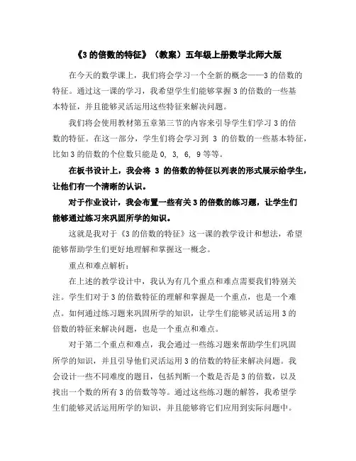 《3的倍数的特征》(教案)五年级上册数学北师大版