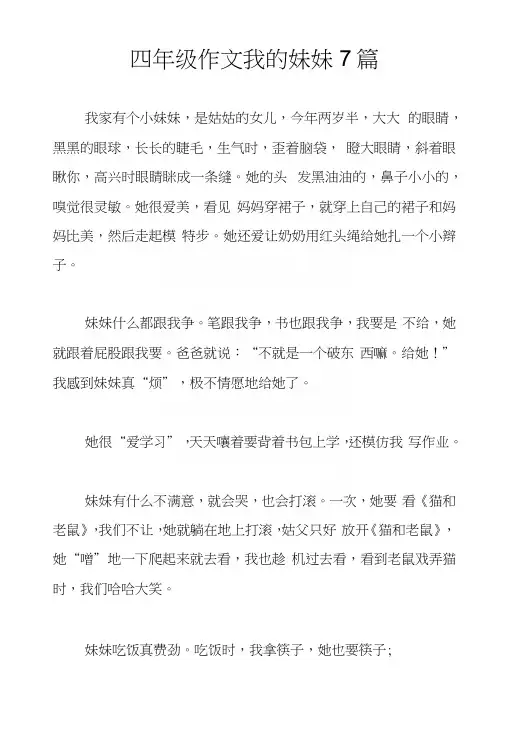 四年级作文我的妹妹7篇