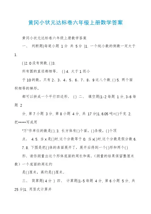 黄冈小状元达标卷六年级上册数学答案