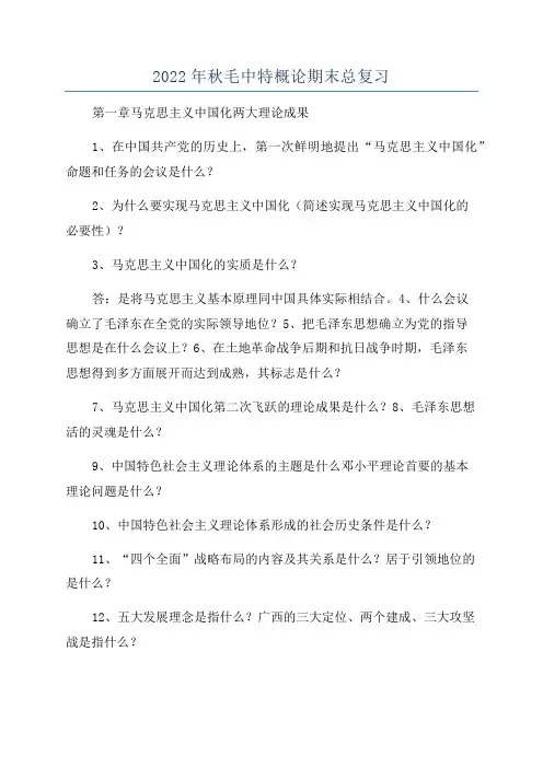 2022年秋毛中特概论期末总复习