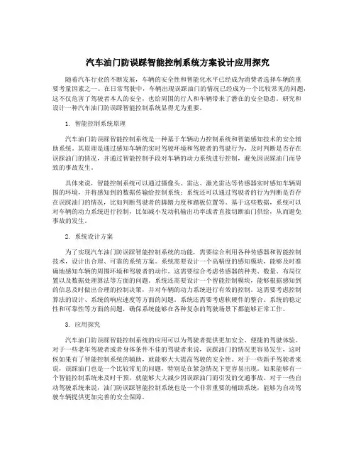 汽车油门防误踩智能控制系统方案设计应用探究