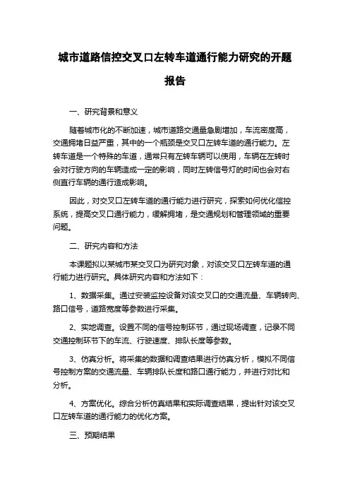 城市道路信控交叉口左转车道通行能力研究的开题报告