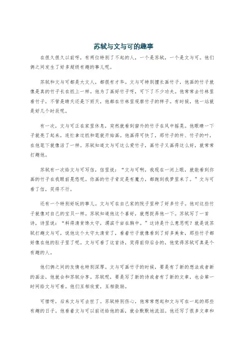 苏轼与文与可的趣事