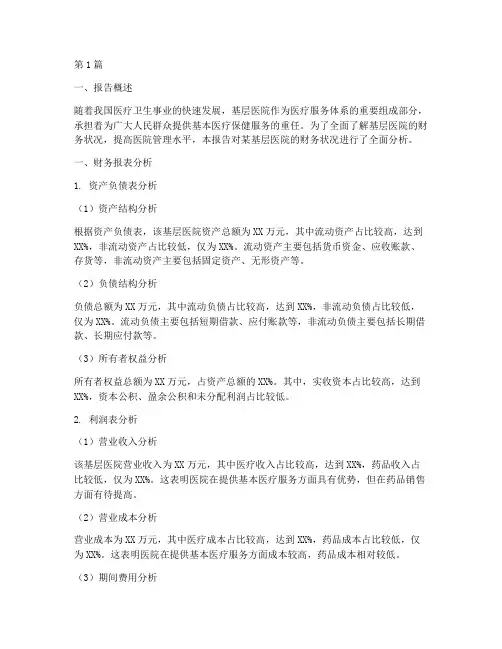 基层医院财务分析报告(3篇)