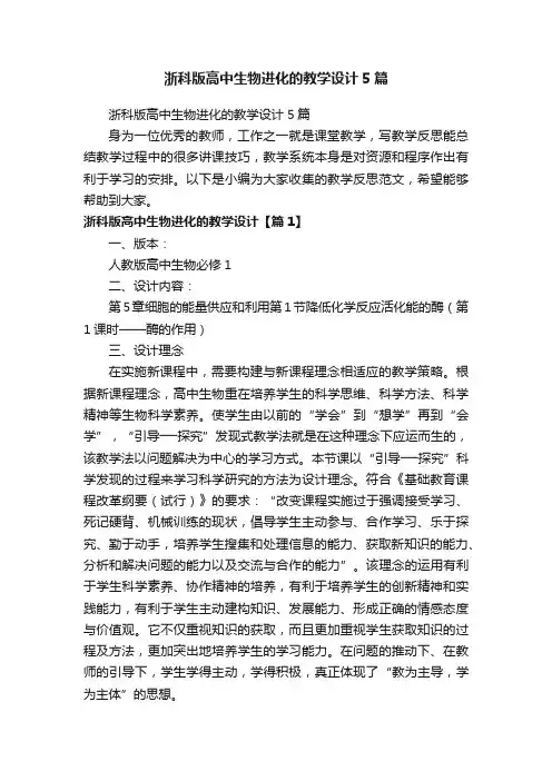 浙科版高中生物进化的教学设计5篇
