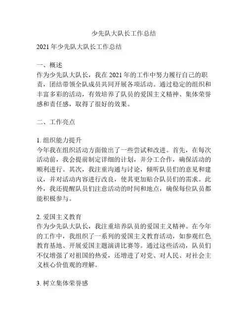 少先队大队长工作总结