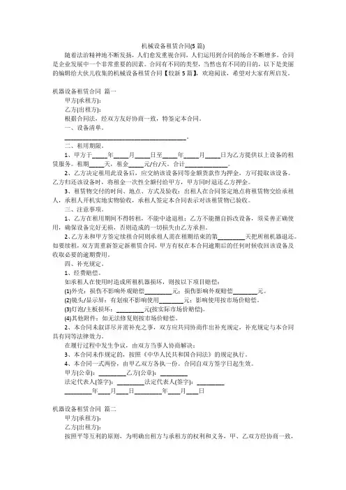机械设备租赁合同(5篇)