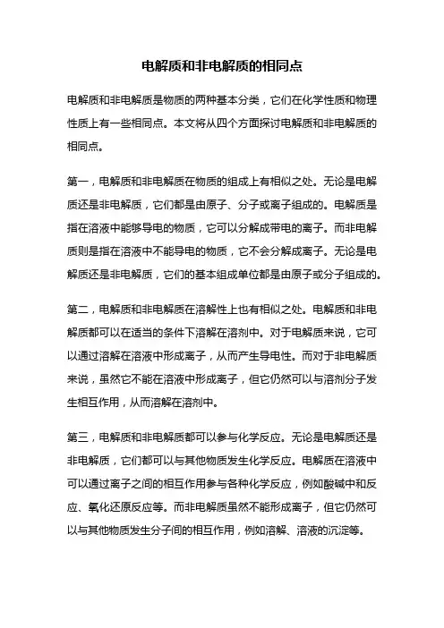 电解质和非电解质的相同点