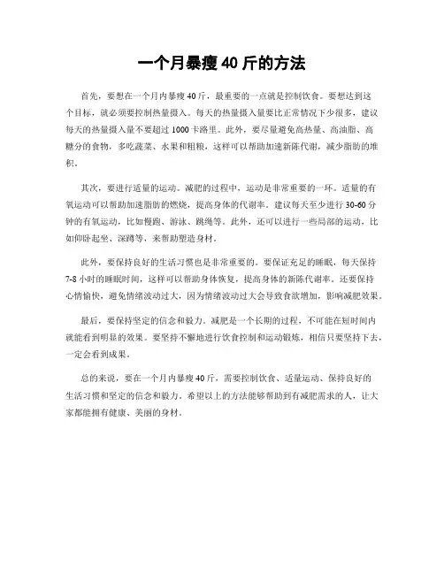 一个月暴瘦40斤的方法