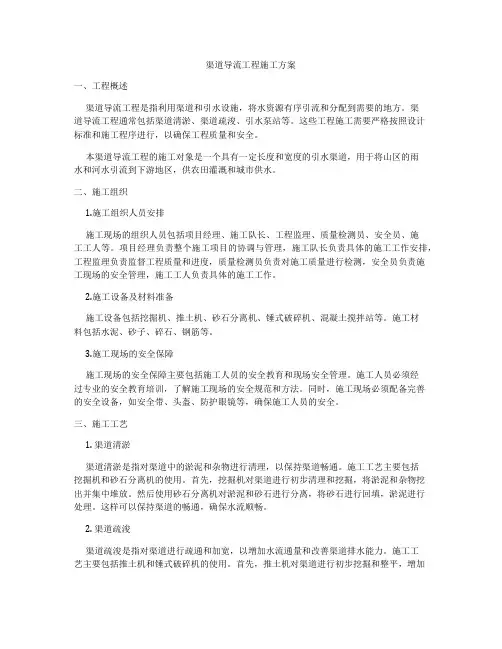 渠道导流工程施工方案