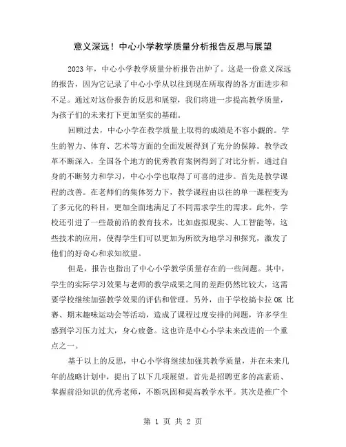 意义深远!中心小学教学质量分析报告反思与展望