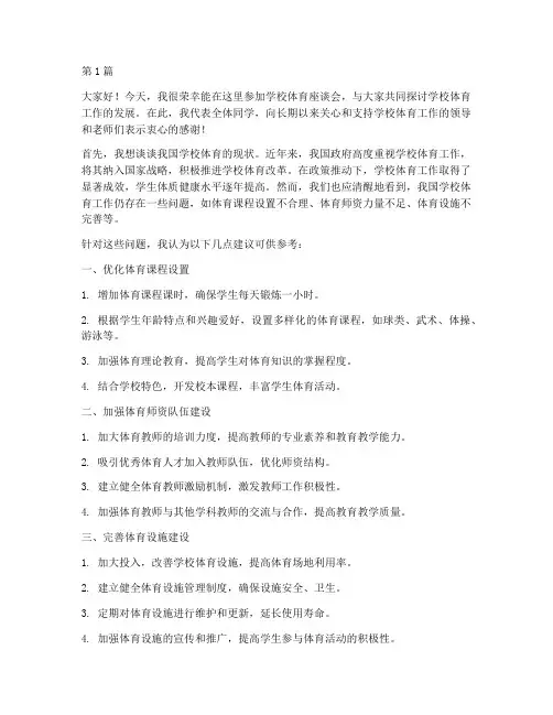 学校体育座谈会发言稿(3篇)