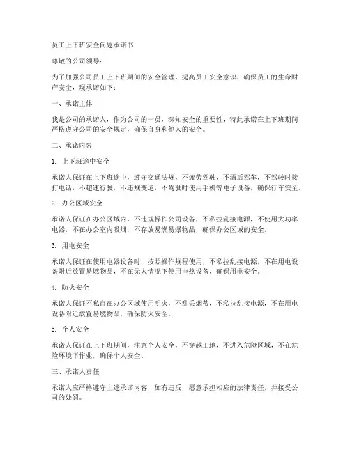 员工上下班安全问题承诺书