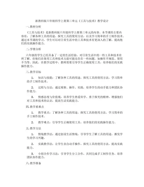 新教科版六年级科学上册第三单元《工具与技术》教学设计