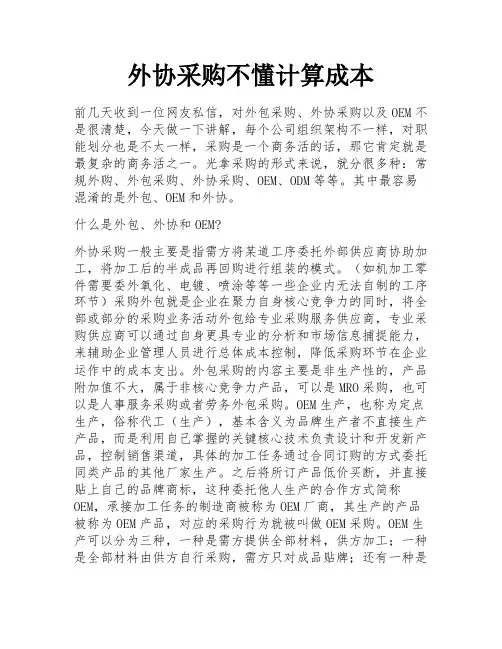 外协采购不懂计算成本