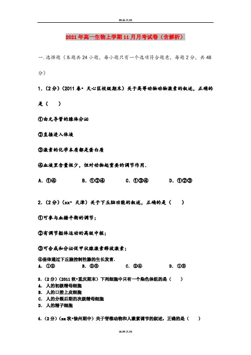 2021年高一生物上学期11月月考试卷(含解析)
