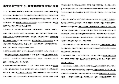 高考必背古诗文篇情景默写混合练习答案