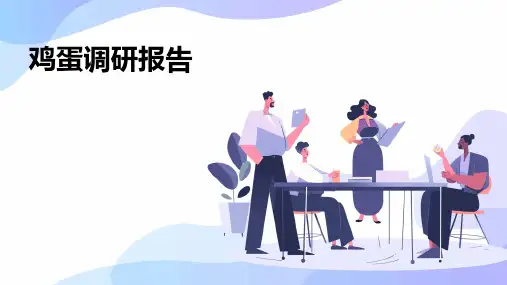 鸡蛋调研报告