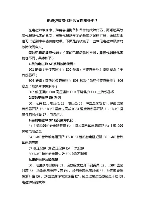电磁炉故障代码含义你知多少？