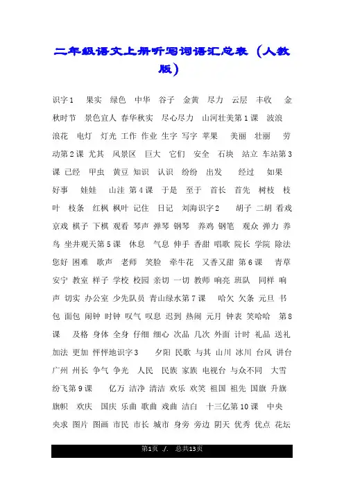 二年级语文上册听写词语汇总表(人教版).doc