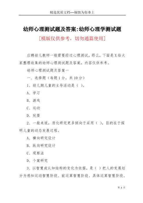 幼师心理测试题及答案-幼师心理学测试题(共20页)