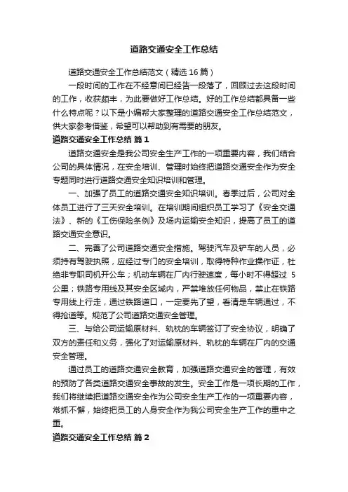 道路交通安全工作总结范文（精选16篇）