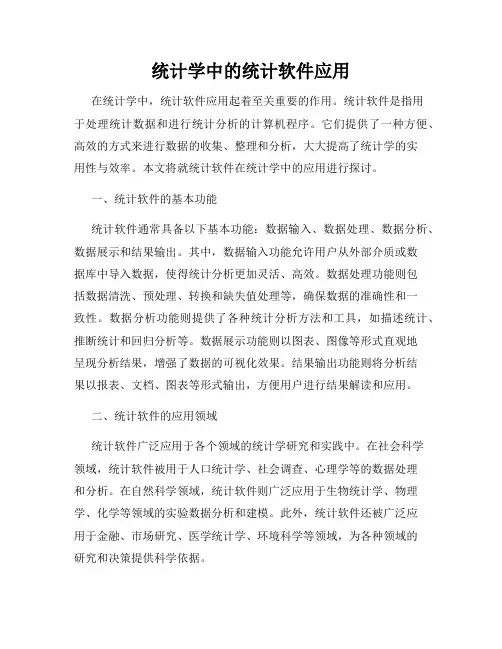 统计学中的统计软件应用