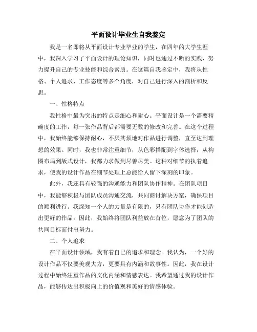 平面设计毕业生自我鉴定