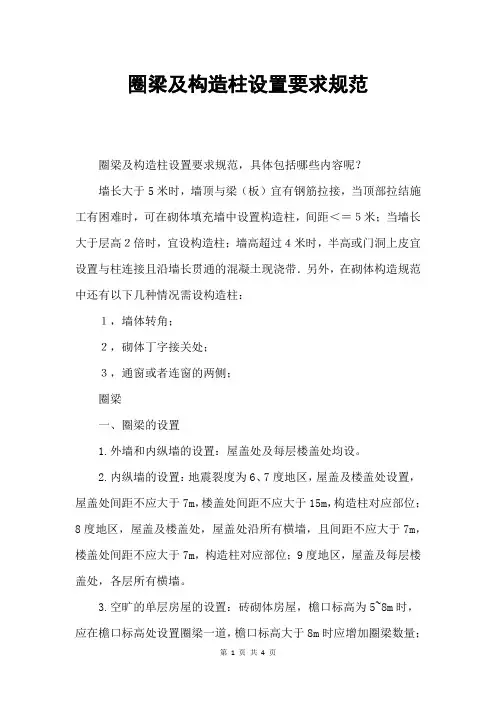 圈梁及构造柱设置要求规范