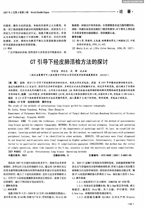 CT引导下经皮肺活检方法的探讨
