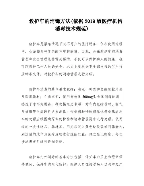 救护车的消毒方法(依据2019版医疗机构消毒技术规范)