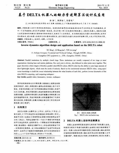基于DELTA机器人的动力学逆解算法设计及应用