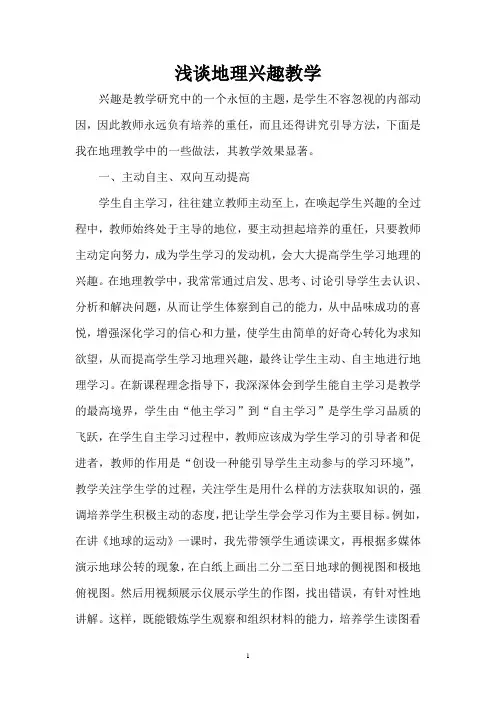 浅谈地理学习兴趣