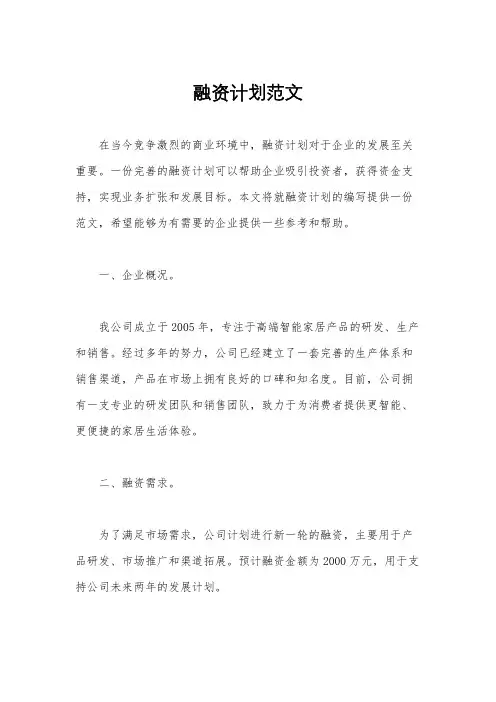 融资计划范文