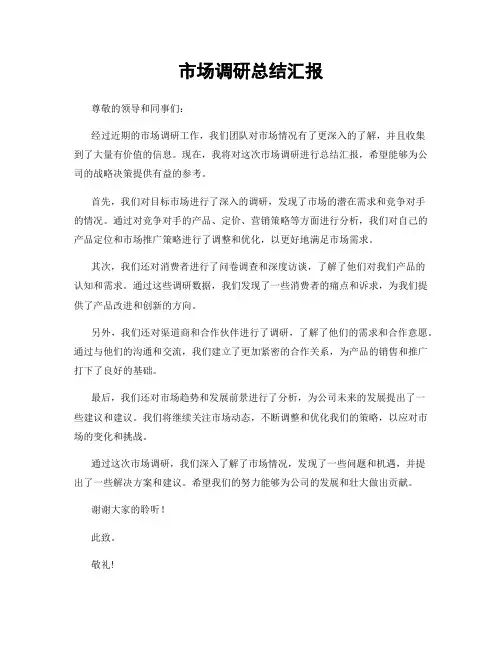 市场调研总结汇报