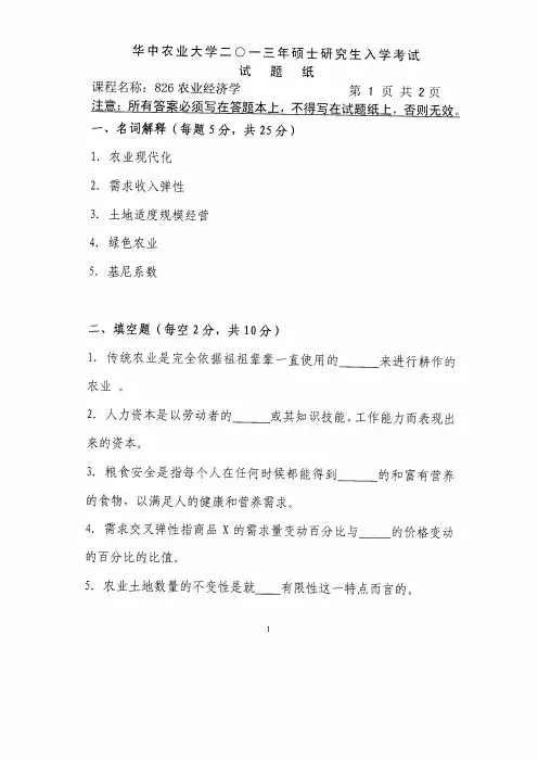 2013年华中农业大学考研真题826农业经济学
