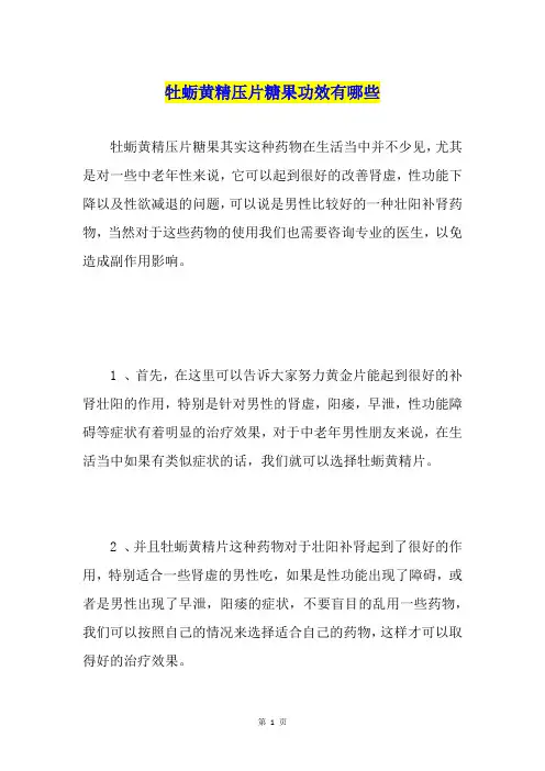 牡蛎黄精压片糖果功效有哪些