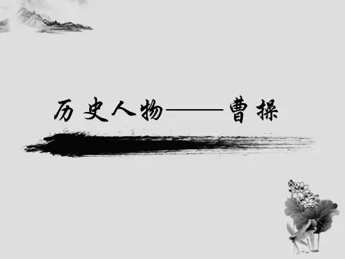 三国人物曹操ppt